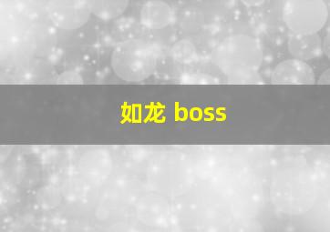 如龙 boss